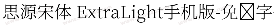 思源宋体 ExtraLight手机版字体转换